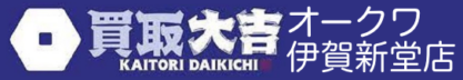 買取大吉 オークワ伊賀新堂店